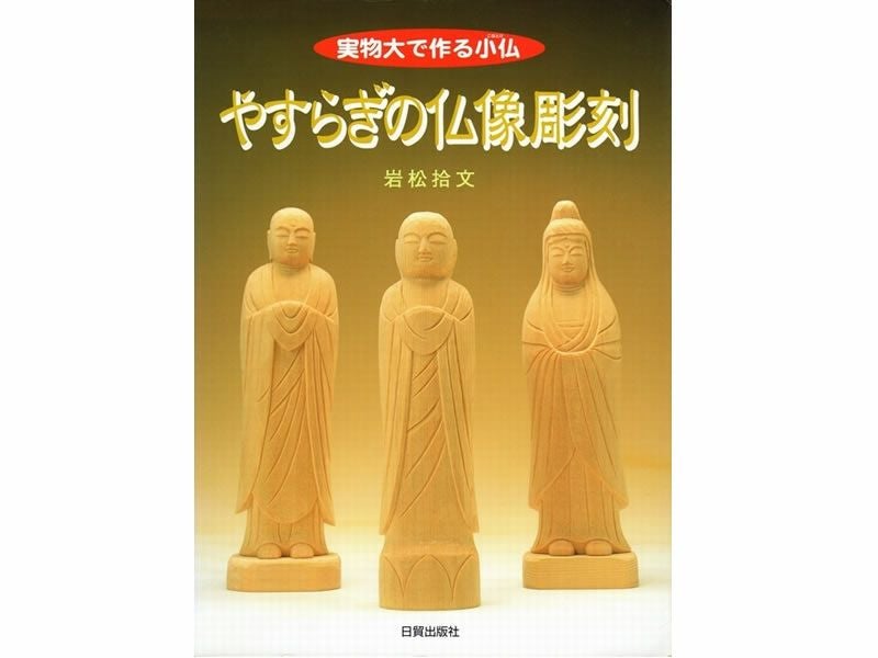 書籍 やすらぎの仏像彫刻（仏師・岩松拾文著） | 道刃物工業株式会社