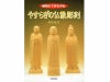 書籍　やすらぎの仏像彫刻（仏師・岩松拾文著）