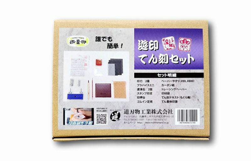 オーダー品＋遊印ニ顆 遊印てん刻セット | 道刃物工業株式会社