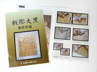 板彫大黒テキスト　単品（下絵・カーボン紙つき）（仏師・鈴木謙太郎監修）