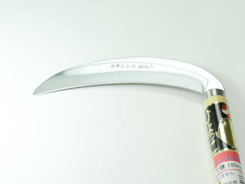 ひよっこ刃鎌　（ステンレス180mm）