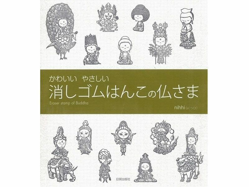 書籍　かわいい やさしい 消しゴムはんこの仏さま（nihhi著）
