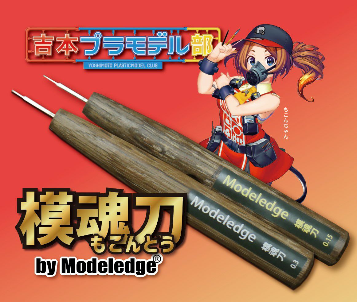 吉本プラモデル部コラボ彫刻刀！】モデレッジ 模魂刀0.3