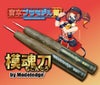 モデレッジ　模魂刀