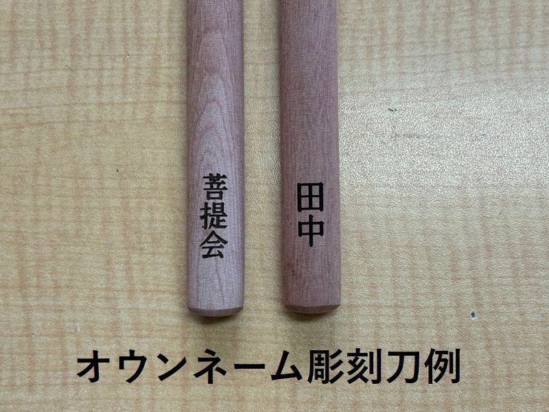 オウンネーム・ハイス彫刻刀セット | 道刃物工業株式会社