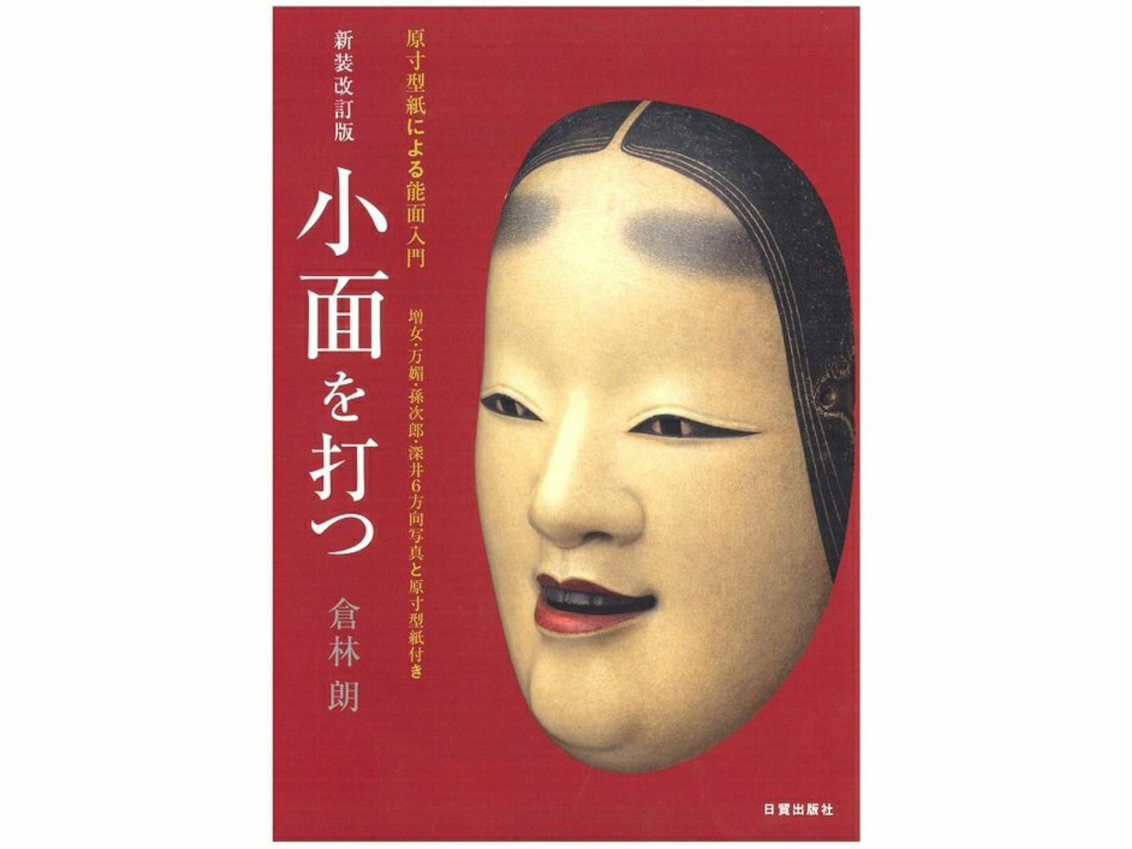 倉林朗 復刻版 小面を打つ 般若面を打つ 能面 制作 般若面を打つ【復刻版】 - 日貿出版社